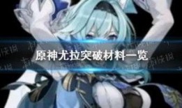 原神尤拉最新爆料,神秘力量觉醒，冒险新篇章即将开启